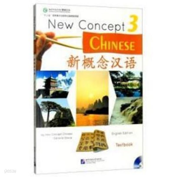 新槪念漢語 課本 3 (練習冊Workbook 포함 전2권, English Edition, CD2장 포함) 신개념한어 3 (New Concept Chinese 320130901)