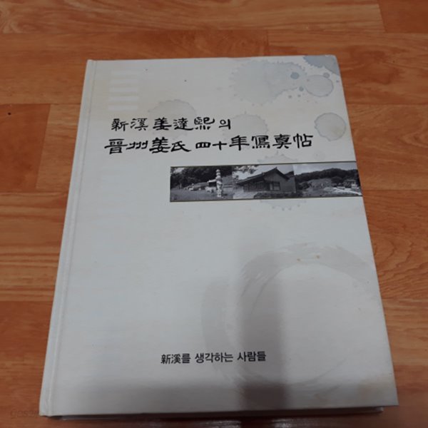 신계 강달희의 진주강씨 40년 사진첩