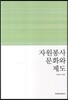 자원봉사 문화와 제도