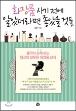 화장품 사기 전에 알았더라면 좋았을 것들