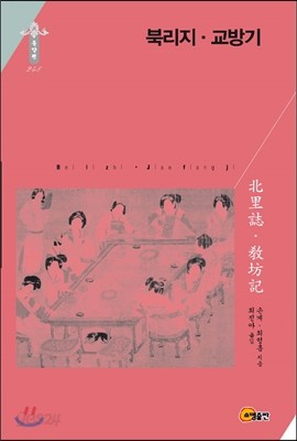 북리지 교방기 北里誌 敎坊記