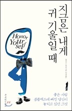 지금은 내게 귀 기울일 때