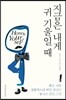 지금은 내게 귀 기울일 때