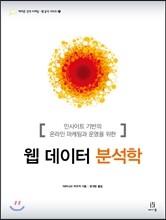 웹 데이터 분석학