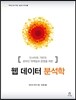 웹 데이터 분석학