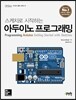 아두이노 프로그래밍