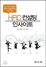 HRD 컨설팅 인사이트