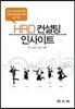 HRD 컨설팅 인사이트