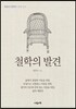 철학의 발견