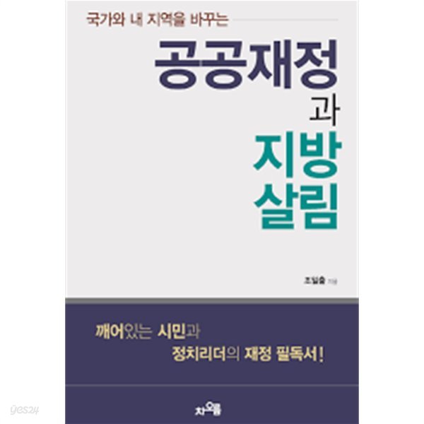 (국가와 내 지역을 바꾸는) 공공재정과 지방살림 / 조일출