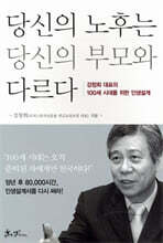 당신의 노후는 당신의 부모와 다르다