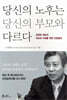 당신의 노후는 당신의 부모와 다르다