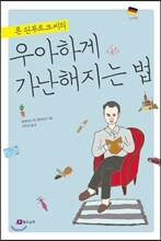 우아하게 가난해지는 법