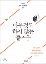 아무것도 하지 않는 즐거움