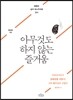 아무것도 하지 않는 즐거움