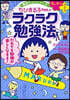 ちびまる子ちゃんのラクラク勉强法