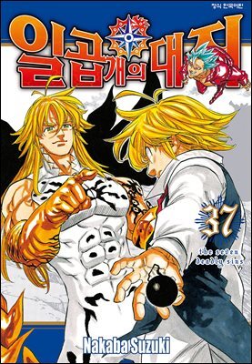 일곱 개의 대죄 37권