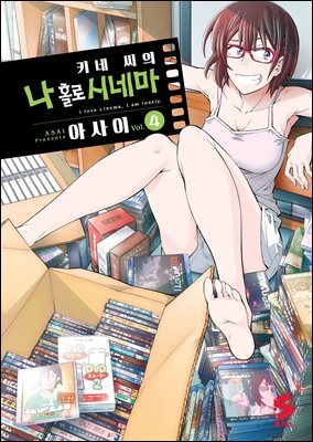 키네 씨의 나 홀로 시네마 04권