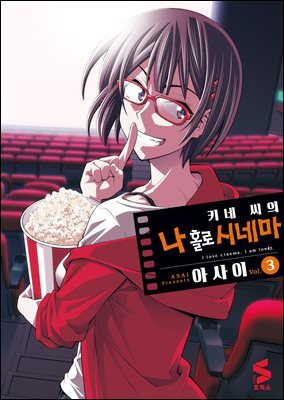 키네 씨의 나 홀로 시네마 03권