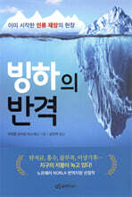 빙하의 반격