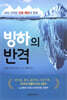 빙하의 반격
