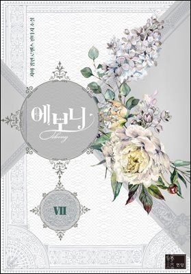 에보니 7권
