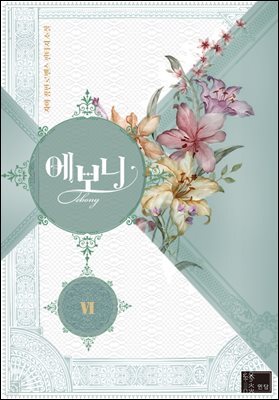 에보니 6권
