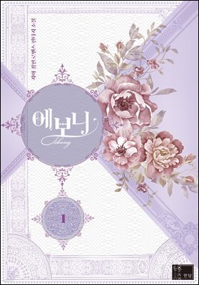 에보니 1권