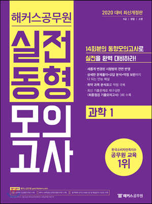 2020 해커스 공무원 실전동형모의고사 과학 1