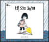 비 오는 날에