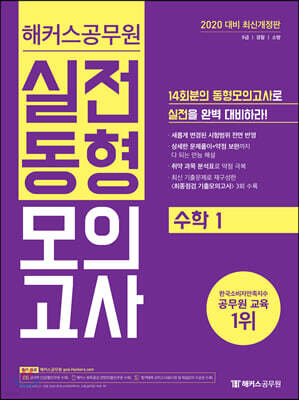 2020 해커스 공무원 실전동형모의고사 수학 1