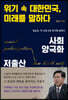 위기 속 대한민국, 미래를 말하다
