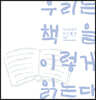 우리는 책을 이렇게 읽는다