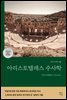 아리스토텔레스 수사학(그리스어 원전 완역본)