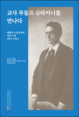 교사 루돌프 슈타이너를 만나다