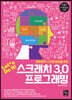 Let*s Do It! 스크래치 3.0 프로그래밍