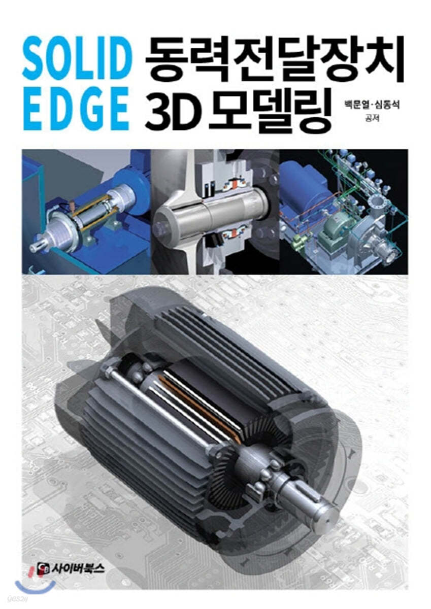 SOLID EDGE 동력전달장치 3D모델링