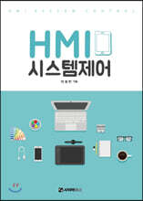 HMI 시스템 제어