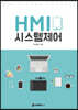 HMI 시스템 제어