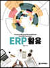 ERP 활용