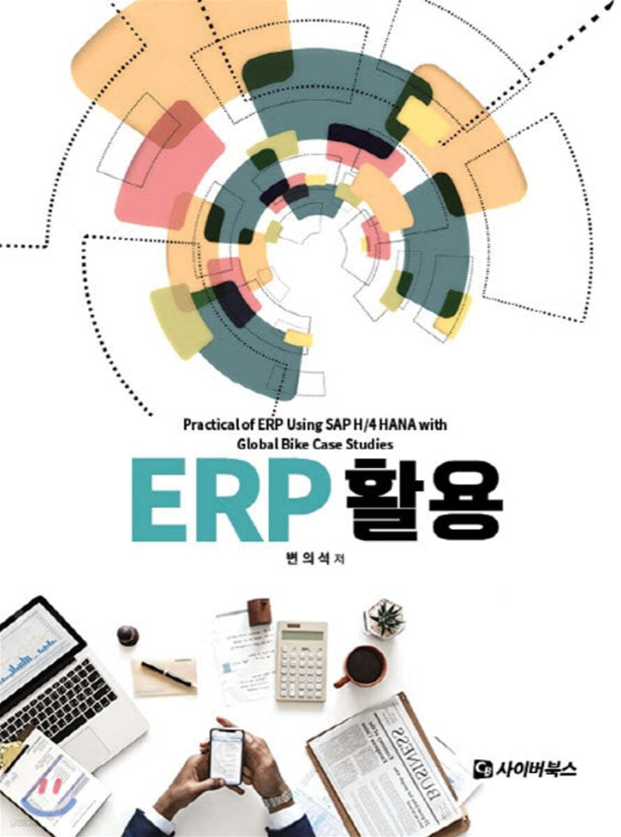 ERP 활용 