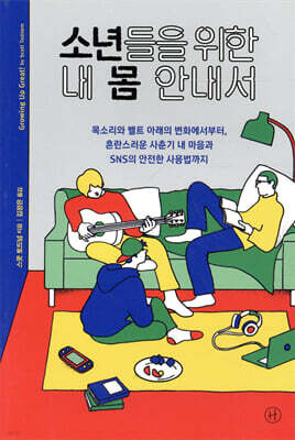 소년들을 위한 내 몸 안내서