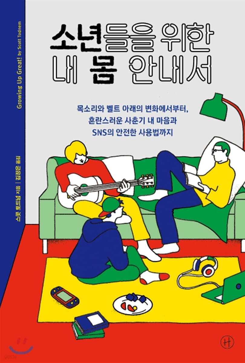 소년들을 위한 내 몸 안내서