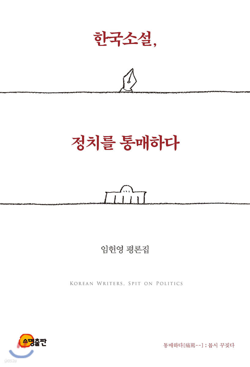 한국소설, 정치를 통매하다