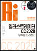 일러스트레이터 CC 2020 무작정 따라하기