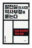 탈진실의 시대, 역사부정을 묻는다