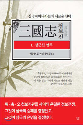 삼국지 첩보전 1