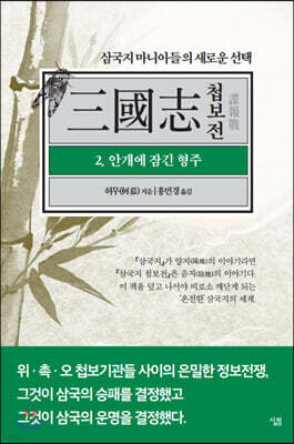 삼국지 첩보전 2