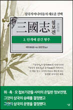 삼국지 첩보전 2