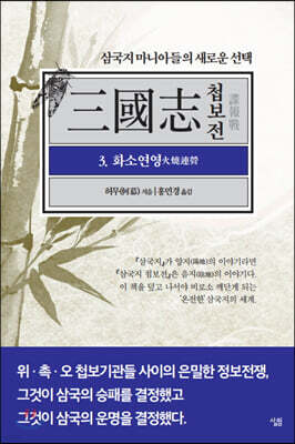 삼국지 첩보전 3